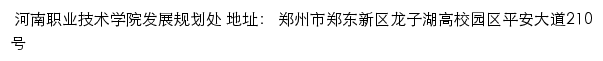 河南职业技术学院发展规划处网站详情