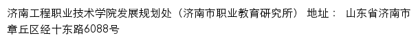 济南工程职业技术学院发展规划处（济南市职业教育研究所）网站详情