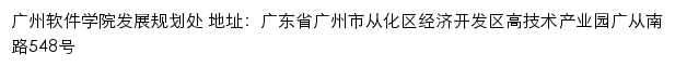 广州软件学院发展规划处网站详情