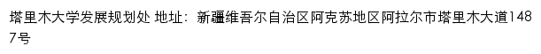 塔里木大学发展规划处网站详情