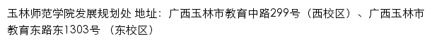 玉林师范学院发展规划处网站详情