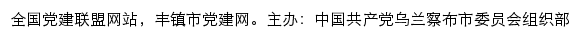 丰镇市党建网（中共乌兰察布丰镇市委组织部）网站详情