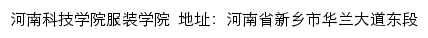河南科技学院服装学院网站详情
