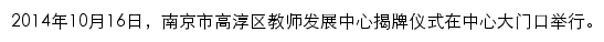 南京市高淳区教师发展中心网站详情