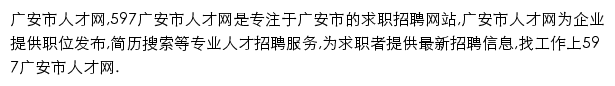 597直聘广安市人才网网站详情