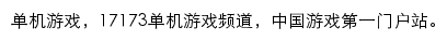 17173单机游戏频道网站详情