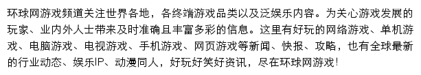 环球网游戏频道(互动娱乐)网站详情