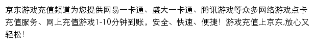 京东游戏充值频道网站详情