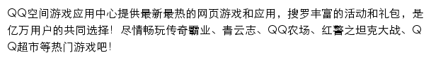 QQ空间游戏应用中心网站详情