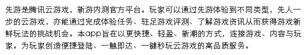 先游（腾讯云游戏）网站详情