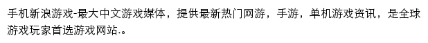 新浪游戏频道（触屏版）网站详情