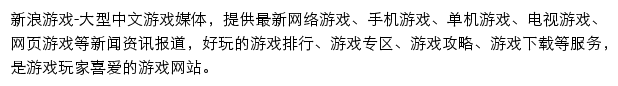 新浪游戏频道网站详情