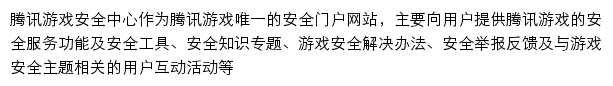 腾讯游戏安全中心网站详情