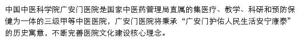 中国中医科学院广安门医院网站详情