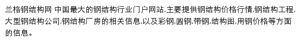 兰格钢材网钢结构频道网站详情