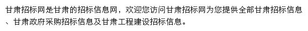 甘肃工程建设招标信息平台网站详情