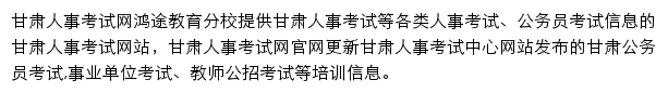 甘肃人事考试信息网网站详情