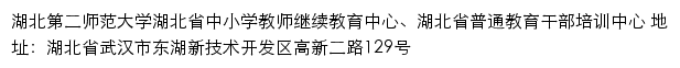 湖北省中小学教师继续教育中心、湖北省普通教育干部培训中心（湖北第二师范大学）网站详情