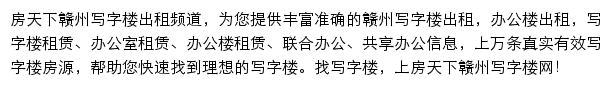 房天下赣州写字楼网网站详情