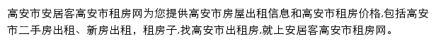 安居客高安市租房网网站详情