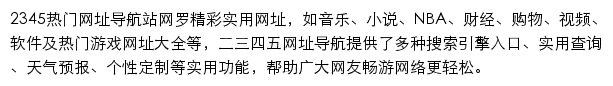 2345网址导航高级版网站详情