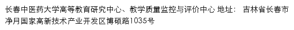 长春中医药大学高等教育研究中心、教学质量监控与评价中心网站详情