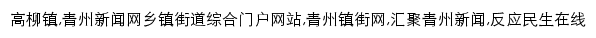 青州高柳镇新闻网网站详情