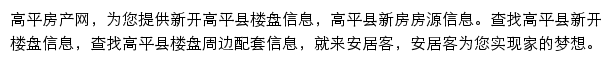 安居客高平楼盘网网站详情