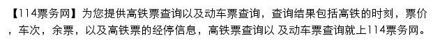 114票务网高铁频道网站详情