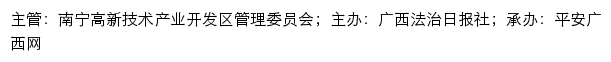 平安高新网（南宁高新技术产业开发区管理委员会）网站详情