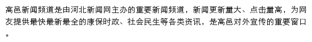 高邑县新闻网网站详情