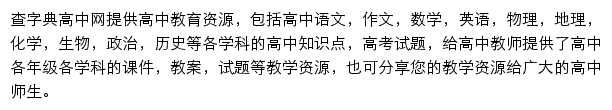 查字典高中网网站详情