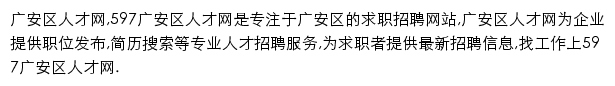 597直聘广安区人才网网站详情