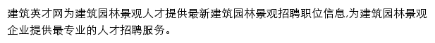 园林景观_建筑英才网网站详情