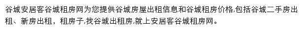 安居客谷城租房网网站详情