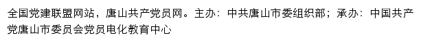 唐山共产党员网（中共唐山市委组织部）网站详情