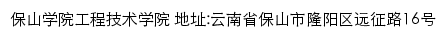 保山学院工程技术学院网站详情