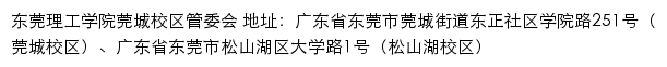 东莞理工学院莞城校区、管委会网站详情