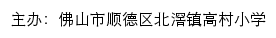 佛山市顺德区北滘镇高村小学 old网站详情