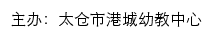 太仓市港城幼教中心网站详情