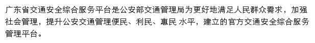 广东省交通安全综合服务平台网站详情