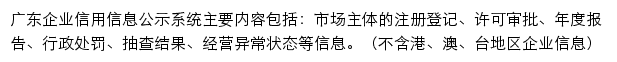 广东企业信用信息公示系统网站详情