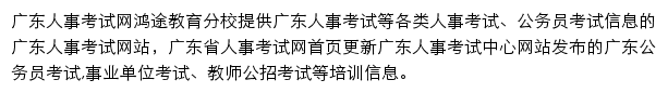 广东人事考试信息网网站详情