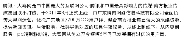 腾讯大粤网网站详情