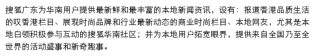 搜狐广东网站详情