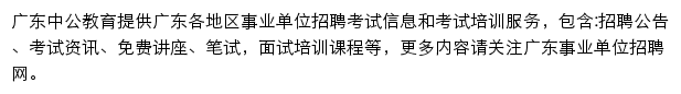 广东中公事业单位网站详情