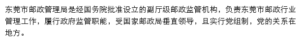 东莞市邮政管理局网站详情