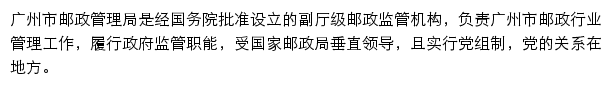 广州市邮政管理局网站详情