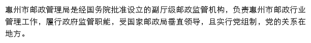 惠州市邮政管理局网站详情