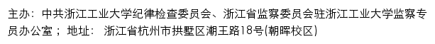 中共浙江工业大学纪律检查委员会、浙江省监察委员会驻浙江工业大学监察专员办公室（仅限校内访问）网站详情
